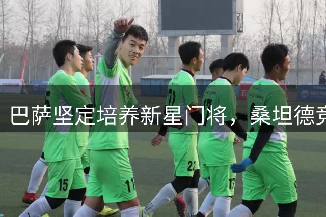 巴萨坚定培养新星门将，桑坦德竞技外租计划落空
