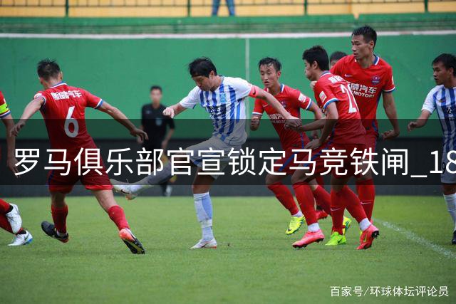 罗马俱乐部官宣锁定马竞铁闸 1800万欧元签下阿根廷国脚莫利纳